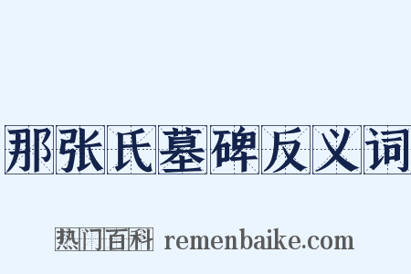 那张氏墓碑反义词是什么意思的图片